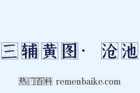 三辅黄图·沧池是什么意思的图片